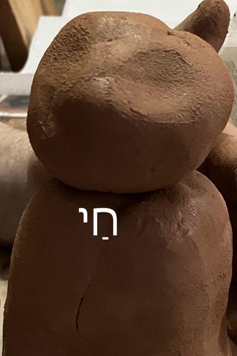 ‎⁨חַי⁩ movie poster