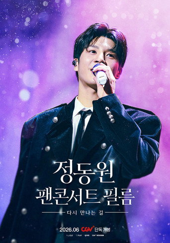 정동원 팬콘서트 필름 : 다시 만나는 길 movie poster