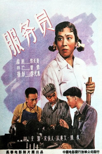服务员 movie poster