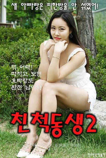 Relative Brother 2 movie poster