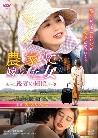 Woman who married into a farm family, fine fingers of a future wife movie poster