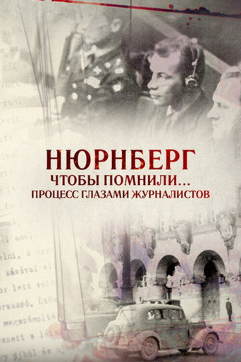 Нюрнберг. Чтобы помнили… Процесс глазами журналистов movie poster