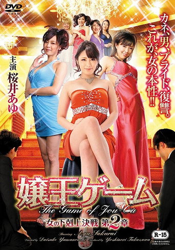 The Game of Jou-ou Chapter 2: Women of the Underworld's Battle movie poster