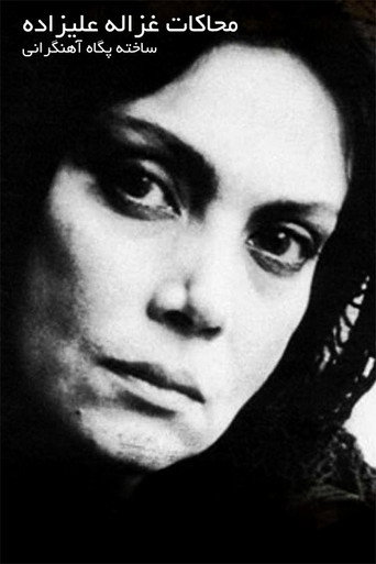 Mohakate Ghazaleh Alizadeh movie poster