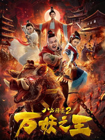 Ba Jie Subdues Demons movie poster