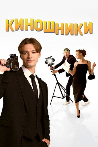 Filmmakers movie poster