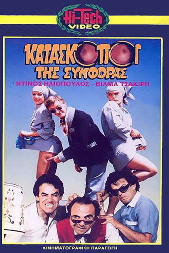Kataskopoi tis symforas movie poster