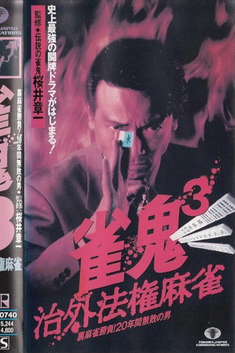 Mahjong Demon 3: Extraterritorial Mahjong movie poster