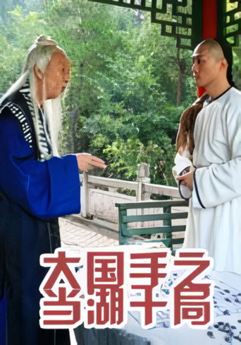 Master of Go: Danghu Duel movie poster