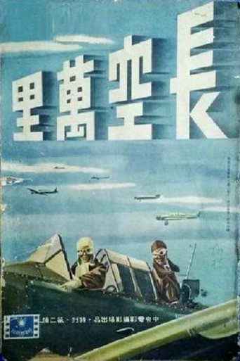 长空万里 movie poster