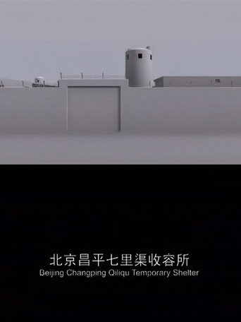 Beijing Changping Qiliqu Temporary Shelter movie poster