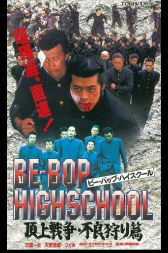 Be-Bop High School 2-4 movie poster