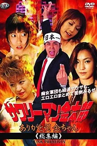 サワリーマン金太郎　ありがとう！金ちゃん総集編 movie poster
