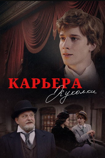 Карьера Куколки movie poster
