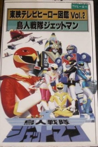 Toei TV Hero Encyclopedia Vol. 2: Chojin Sentai Jetman movie poster