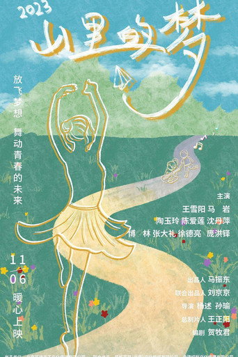 山里的梦 movie poster