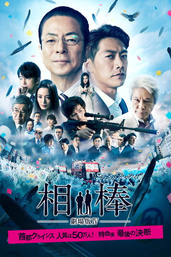 AIBOU: The Movie IV movie poster