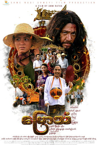 Byaw Than (The Sound of Ceremonial Overture) movie poster