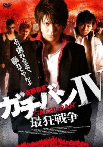 ガチバンIV 最狂戦争 movie poster