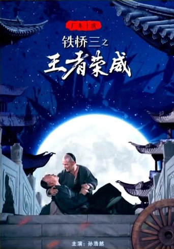 广东十虎铁桥三1：王者荣威 movie poster