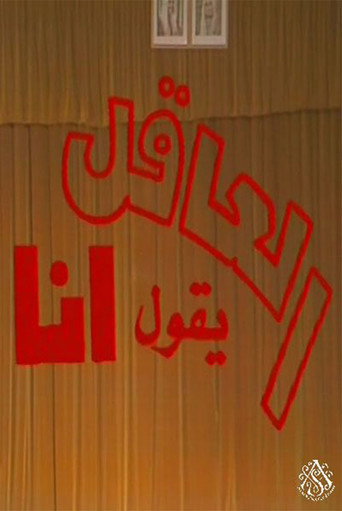 مسرحية العاقل من يقول أنا movie poster