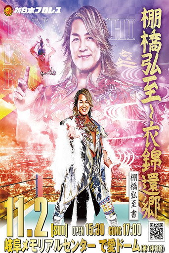 NJPW Hiroshi Tanahashi ~ Final Homecoming movie poster