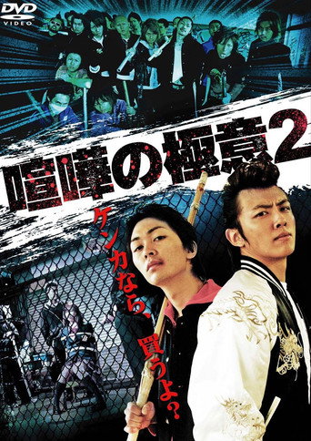 Kenka no Gokui 2 movie poster