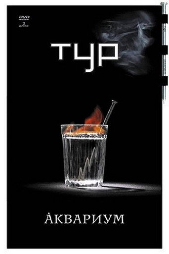 Аквариум - Тур movie poster