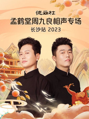 德云社孟鹤堂周九良相声专场长沙站 movie poster