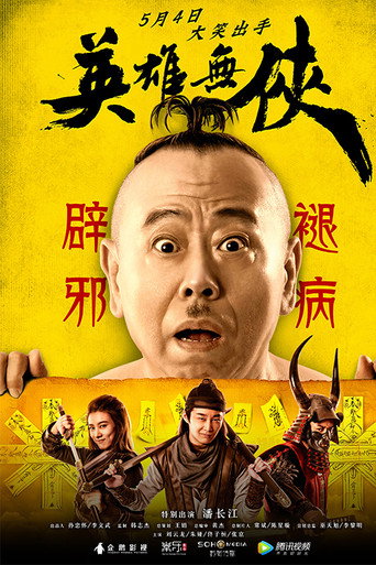 英雄无侠 movie poster