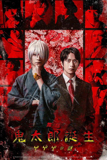 舞台 「鬼太郎誕生 ゲゲゲの謎」 movie poster