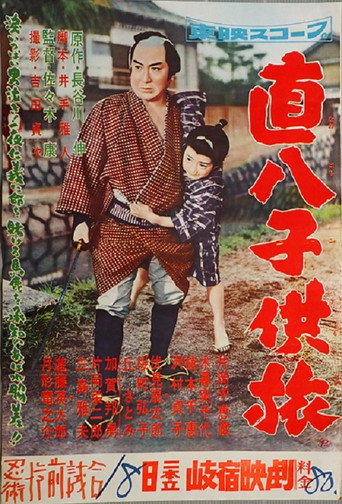 直八子供旅 movie poster