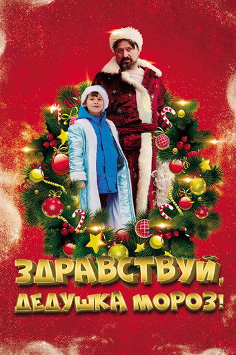 Здравствуй, Дедушка Мороз! movie poster