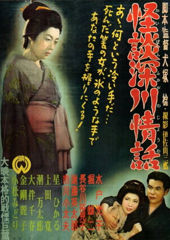 Ghost Story: Passion in Fukagawa movie poster