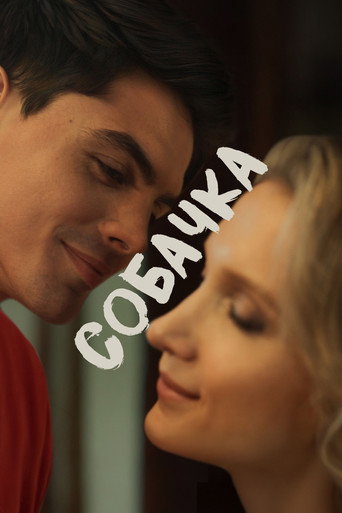 Собачка movie poster
