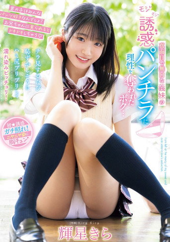 真面目で無口な義妹のモジモジ誘惑パンチラに理性を奪われたボク…チラ見するたび恥ずかしそうにハミ尻プリプリして濡れ染みビッチョリ！ movie poster