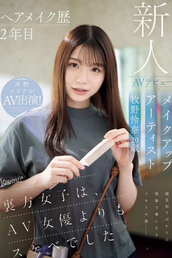 ヘアメイク歴2年目　メイクアップアーティスト牧野怜奈 20歳　AVデビュー　kawaii*裏方女子は、AV女優よりもスケベでした movie poster