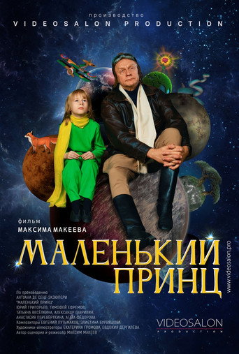 Маленький принц movie poster
