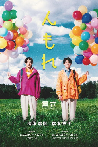 言式 「んもれ」 movie poster