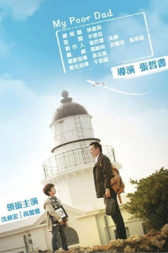 我的窮爸爸 movie poster