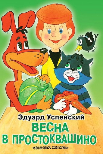 Spring in Prostokvashino movie poster