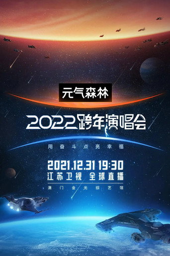 2022江苏卫视跨年演唱会 movie poster