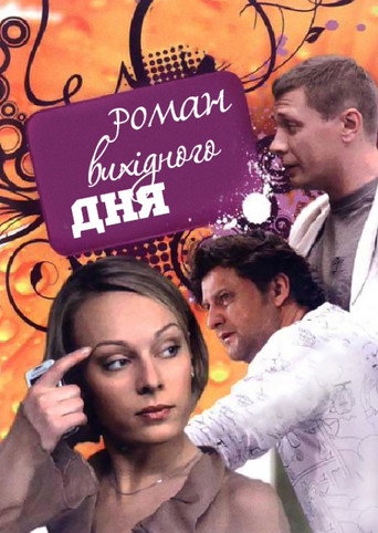 A Weekend Romance movie poster