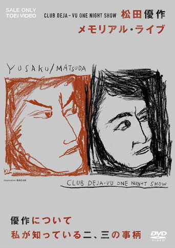CLUB DEJA-VU ONE NIGHT SHOW 松田優作・メモリアル・ライブ movie poster