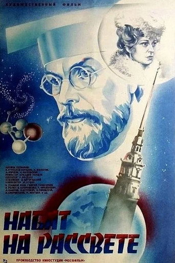 Набат на рассвете movie poster