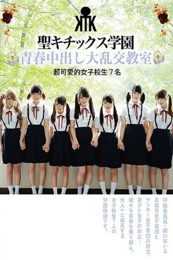 AVOP-374 Seikitics Academy Youthful Orgy Classroom Super Cute School Girls 7 movie poster