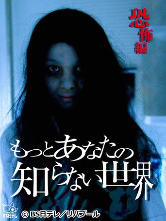 The World You Don't Know About ~Horror Edition~ movie poster