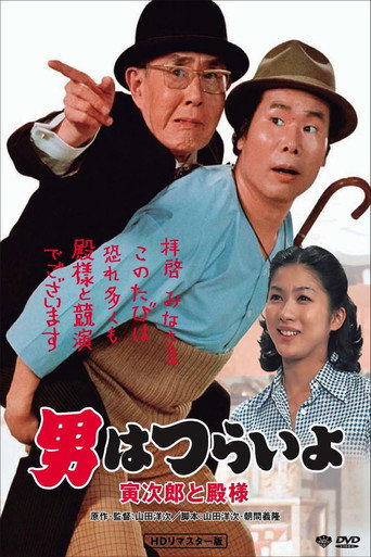 Tora-san Meets His Lordship movie poster