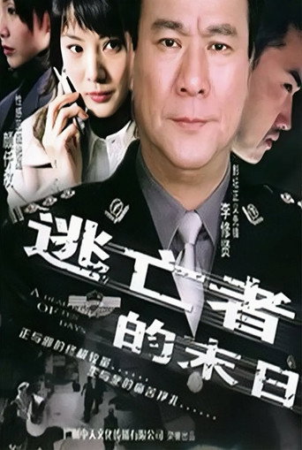 A Deadline of Ten Days movie poster