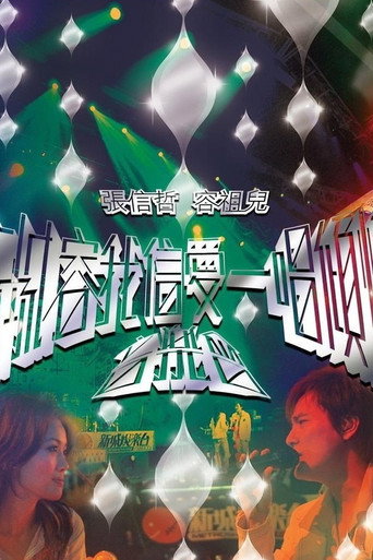 新城容我信爱一唱倾情音乐会 movie poster